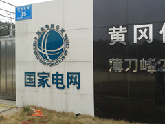 國網(wǎng)福建省電力公司開展電網(wǎng)主備調切換演練