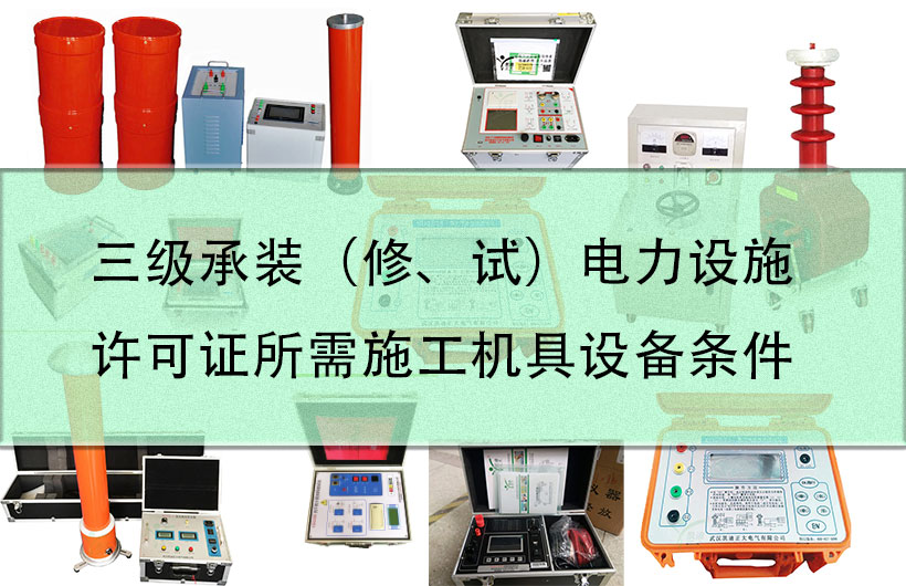 三級(jí)承裝（修、試）電力設(shè)施許可證所需施工機(jī)具設(shè)備條件