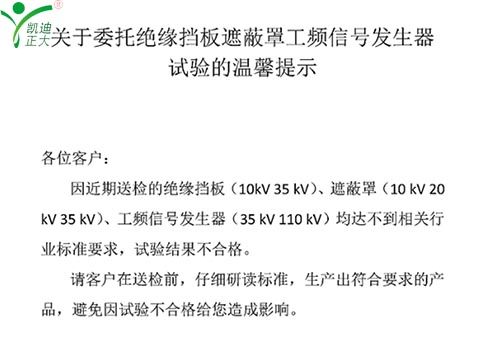 關(guān)于委托絕緣擋板、遮蔽罩、工頻信號(hào)發(fā)生器試驗(yàn)的溫馨提示