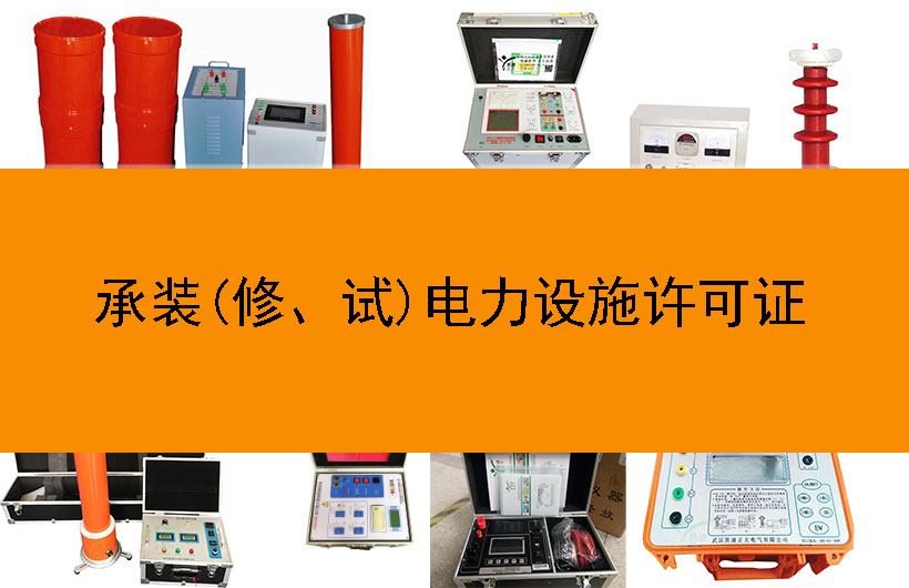 承裝(修、試)電力設(shè)施許可證