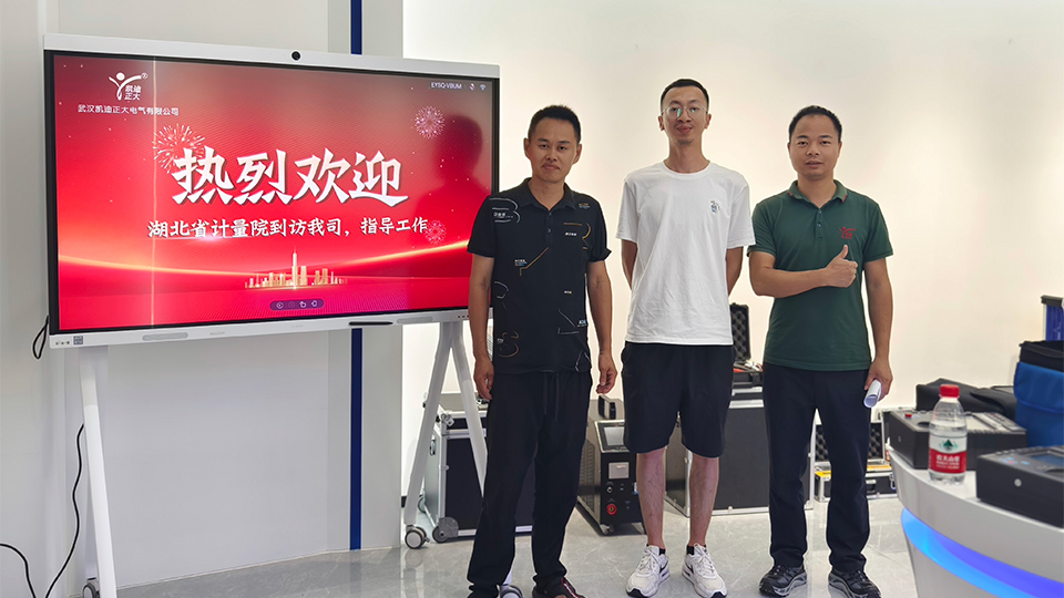 湖北省計量院專家蒞臨，共鑒我司安全工器具試驗裝置